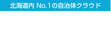 北海道内No.1の自治体クラウド 総合行政システム Web-TAWN ウェブタウン